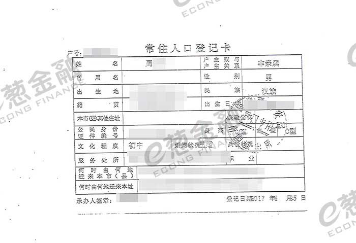 户口本
